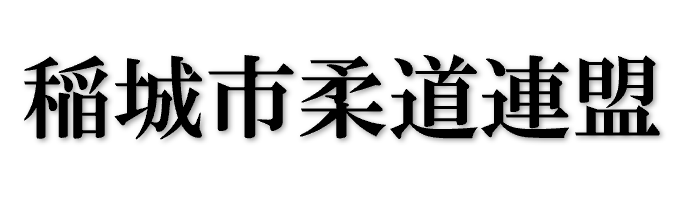 稲城市柔道連盟