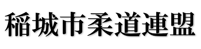 稲城市柔道連盟